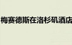 梅赛德斯在洛杉矶酒店展示EQS自动代客泊车