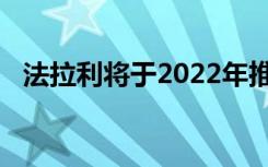 法拉利将于2022年推出PurosangueSUV