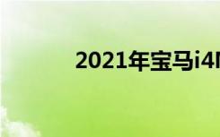 2021年宝马i4M性能数据公布