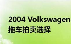 2004 Volkswagen R32 是我们今天带来的拖车拍卖选择