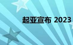 起亚宣布 2023 款碲化物的定价