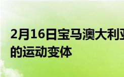 2月16日宝马澳大利亚为1 2和3系列增加了新的运动变体