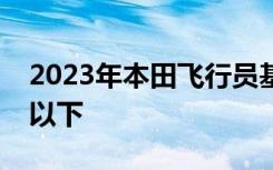 2023年本田飞行员基本价格降至40000美元以下