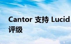 Cantor 支持 Lucid 的技术 给予 LCID 买入评级