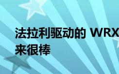 法拉利驱动的 WRX 在第三人称视角下看起来很棒