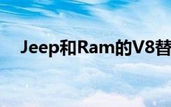 Jeep和Ram的V8替代品比预期来得更快