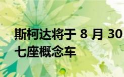 斯柯达将于 8 月 30 日推出 Vision 7S 电动七座概念车