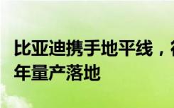 比亚迪携手地平线，征程6系列智驾方案2025年量产落地