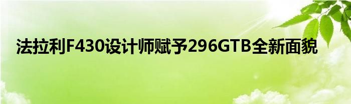 法拉利F430设计师赋予296GTB全新面貌