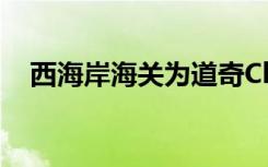 西海岸海关为道奇Charger提供宽体套件