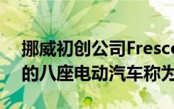 挪威初创公司Fresco预览价值114,000美元的八座电动汽车称为XL