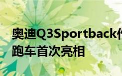 奥迪Q3Sportback作为该品牌的首款双门轿跑车首次亮相