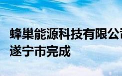 蜂巢能源科技有限公司银团签约仪式在四川省遂宁市完成