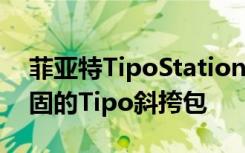 菲亚特TipoStationWagonSpied隐藏更坚固的Tipo斜挎包