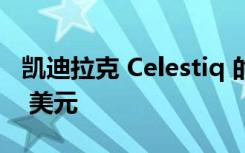 凯迪拉克 Celestiq 的售价可能超过 300,000 美元