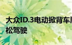 大众ID.3电动掀背车顺利完成28000公里马拉松驾驶