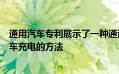 通用汽车专利展示了一种通过单个快速充电器为两辆电动汽车充电的方法