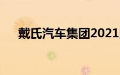 戴氏汽车集团2021财年利润增长210%