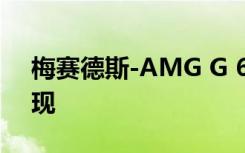 梅赛德斯-AMG G 63 55周年纪念版海报出现