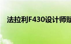 法拉利F430设计师赋予296GTB全新面貌