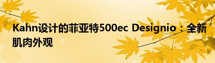 Kahn设计的菲亚特500ec Designio：全新肌肉外观