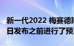 新一代2022 梅赛德斯-奔驰 GLC已在 6 月 1 日发布之前进行了预览