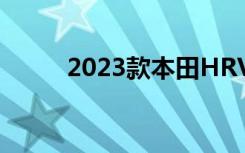 2023款本田HRV比以往更加抢眼