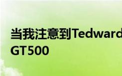 当我注意到Tedward已经接触到新的ShelbyGT500