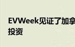 EVWeek见证了加拿大对新EV充电器的大量投资