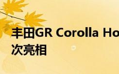 丰田GR Corolla Hot Hatch将于3月31日首次亮相