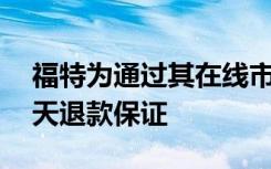 福特为通过其在线市场销售的二手车提供14天退款保证