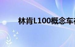 林肯L100概念车在圆石滩首次亮相