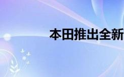 本田推出全新电动HRV阵容