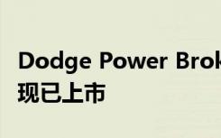 Dodge Power Brokers和直接连接性能部件现已上市