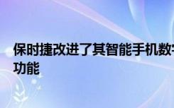 保时捷改进了其智能手机数字服务并结合了多个应用程序的功能