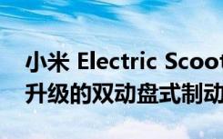 小米 Electric Scooter 4 Pro 的后轮配备了升级的双动盘式制动器