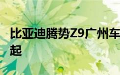 比亚迪腾势Z9广州车展上市，预售价33.98万起