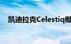 凯迪拉克Celestiq概念车迎来了首发亮相