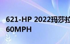 621-HP 2022玛莎拉蒂MC20在3.2秒内达到60MPH