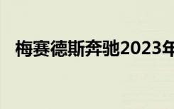 梅赛德斯奔驰2023年起的轴向手动变速器