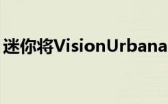 迷你将VisionUrbanaut概念转变为有形产品