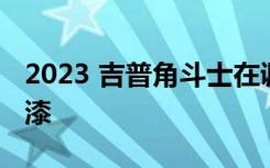 2023 吉普角斗士在调色板中添加了伯爵灰油漆