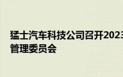 猛士汽车科技公司召开2023年工作会暨2023年第一次合规管理委员会