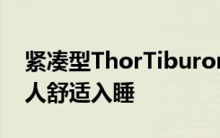 紧凑型ThorTiburonRV获得额外空间可让5人舒适入睡