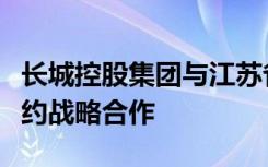 长城控股集团与江苏省锡山经济技术开发区签约战略合作