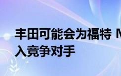 丰田可能会为福特 Maverick 紧凑型皮卡引入竞争对手