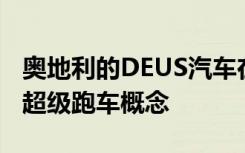 奥地利的DEUS汽车在纽约车展上取笑全电动超级跑车概念