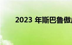 2023 年斯巴鲁傲虎的 3 项最佳功能