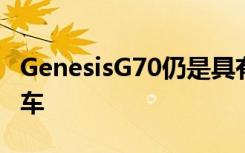 GenesisG70仍是具有2.0T发动机的驾驶员汽车