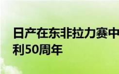 日产在东非拉力赛中以标志性的240Z赢得胜利50周年